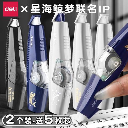 得力星海鲸梦限定版修正带可换芯