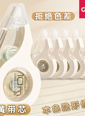 得力米黄色修正带初中生专用简约风隐形修正带小学生专用笔记本色大容量涂改带涂改带黄色改正带护眼色