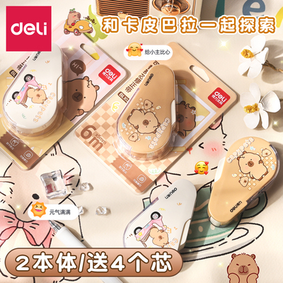 得力卡皮巴拉修正带按动隐形改正