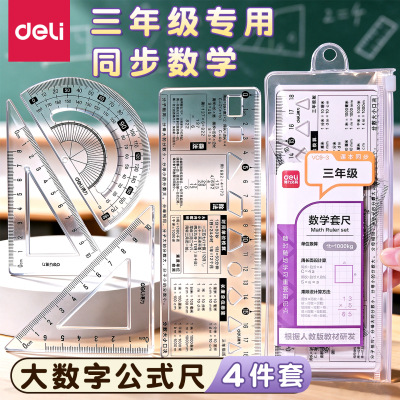 得力三年级套尺尺子小学生专用