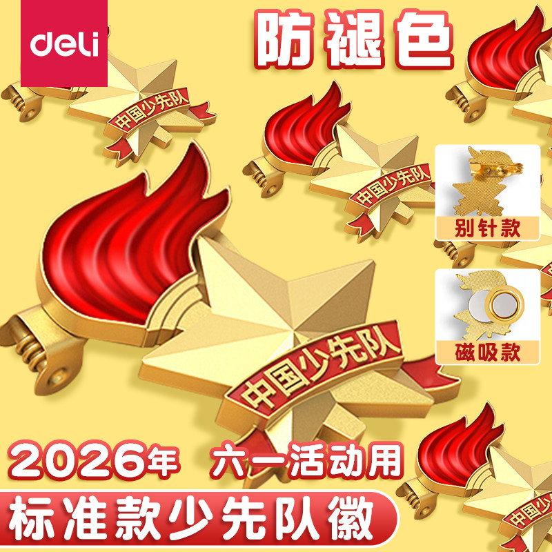 得力中国少先队队徽2026年新款小学生队徽六一少先队员队徽正版标准版校徽胸针强力磁铁徽章别针少先队徽