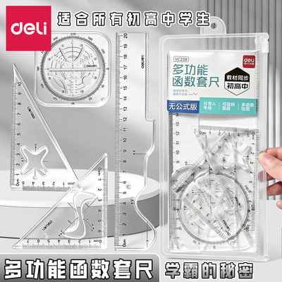 得力函数套尺初高中生绘图工具