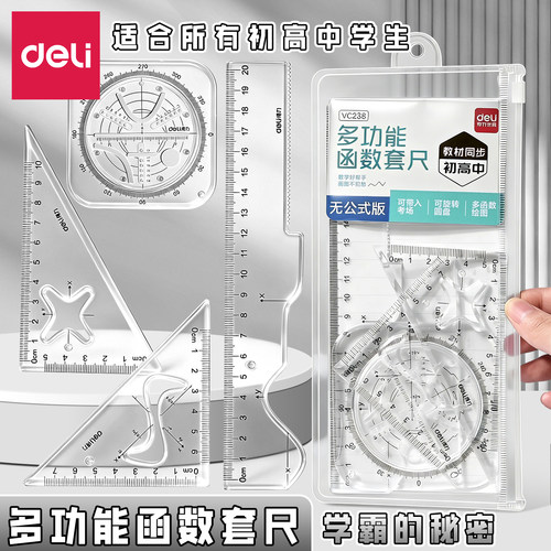 得力函数套尺初高中生绘图工具