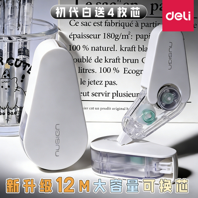 得力初代白修正带可换替芯12M