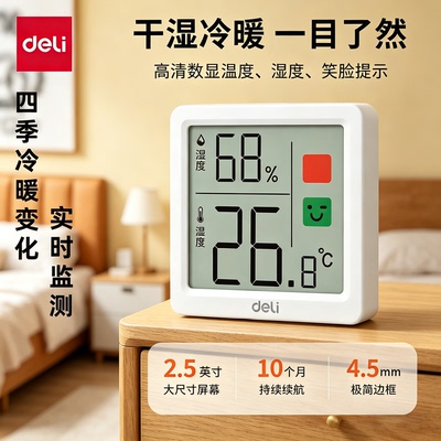 得力家用高精度婴儿房温湿度计