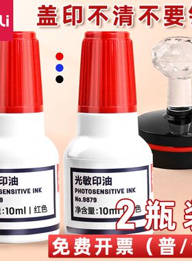 2瓶装得力光敏印油红色光敏专用印油光敏印章/印台专用印油发票公章专用印泥印油10ml装速干油墨印章快干