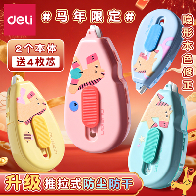 得力马年限定推拉修正带可换替芯