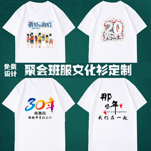 同学聚会T恤定制短袖纯棉宽松文化衫10年20年30年统一服装订做