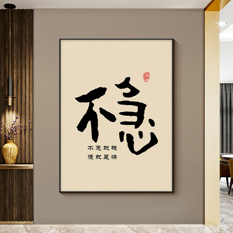 不急字画茶室挂画新中式客厅沙发现代装饰画