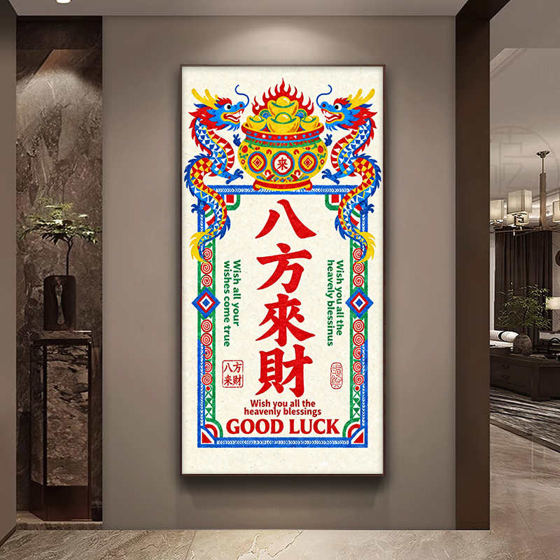 八方来财书房茶室装饰画民宿入户玄关过道挂画新中式国潮禅意字画