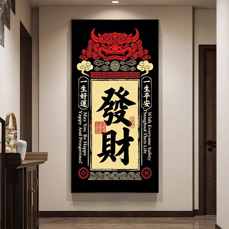 八方来财书房茶室装饰画民宿入户玄关过道挂画新中式国潮发财字画