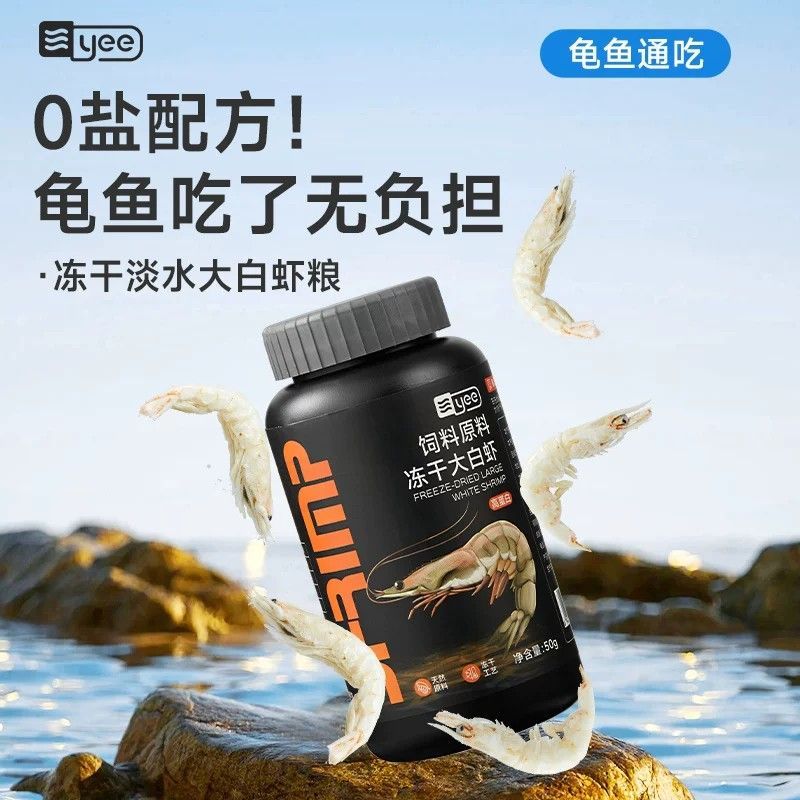 yee龟粮冻干大白虾干无盐淡水河虾草龟鳄龟巴西龟乌龟饲料高蛋白图片