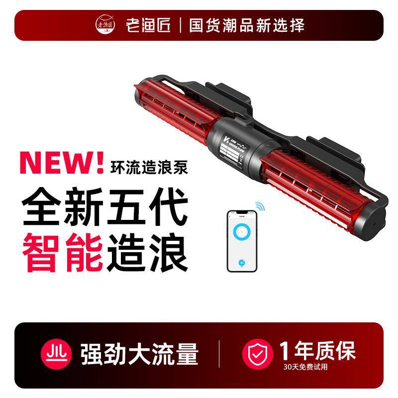 老渔匠五代环流泵智能WiFi变造浪泵