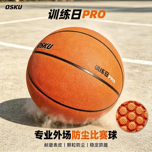 外场防尘耐磨篮球7号正规比赛用