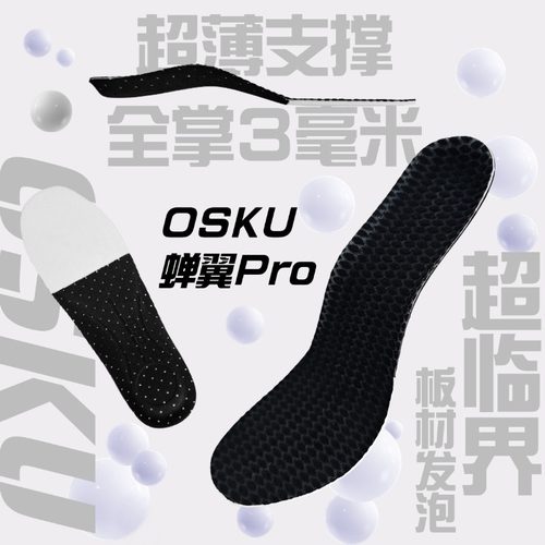 超临界足弓支撑超薄鞋垫篮球跑步