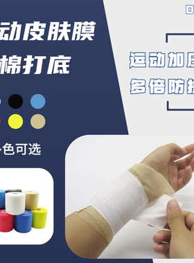 运动绷带皮肤膜打脚绑带篮球足球脚踝手腕防护弹力加压泡棉白贴布