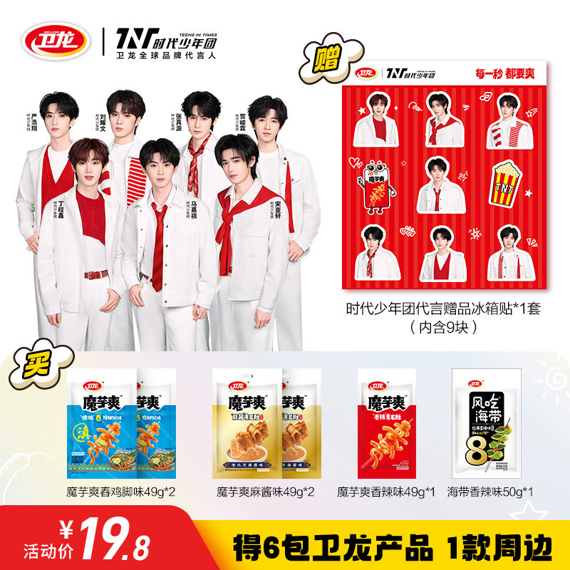 【时代少年团同款】卫龙辣条魔芋爽小零食嗨吃爽爽随心组合