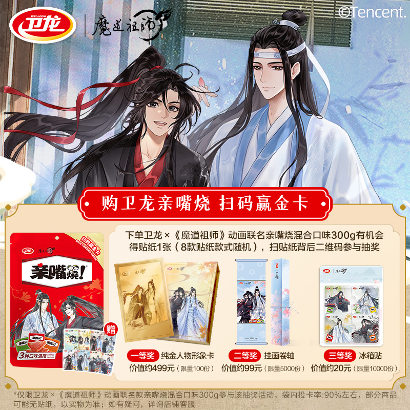 卫龙魔道祖师联名亲嘴烧辣条解馋休闲食品辣味小零食小吃
