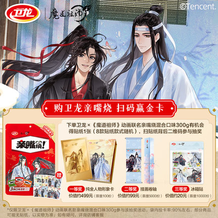 卫龙魔道祖师联名亲嘴烧辣条解馋休闲食品辣味小零食小吃