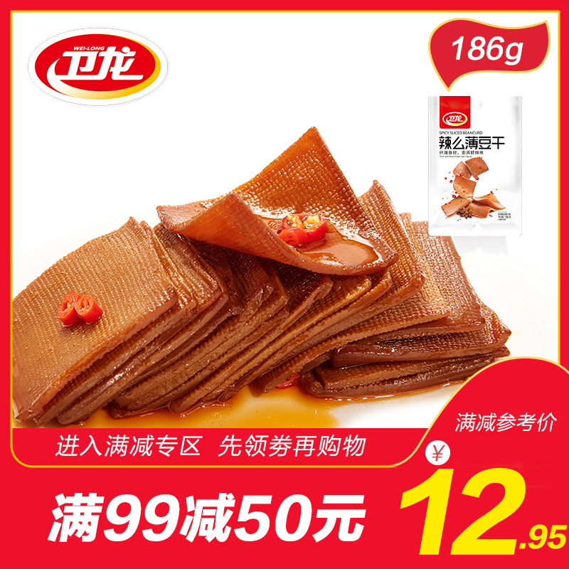 满减【卫龙旗舰店】辣么薄豆干186g休闲豆干制品小零食麻辣豆腐干限100000张券