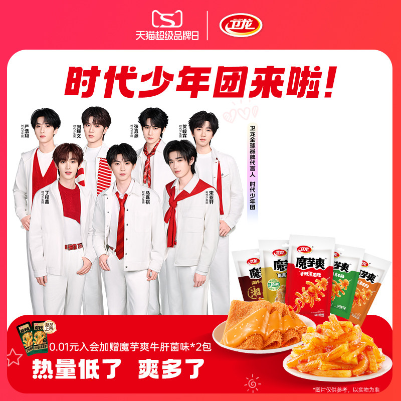 【时代少年团同款】卫龙魔芋爽辣条大礼包素毛肚休闲零食49g麻辣