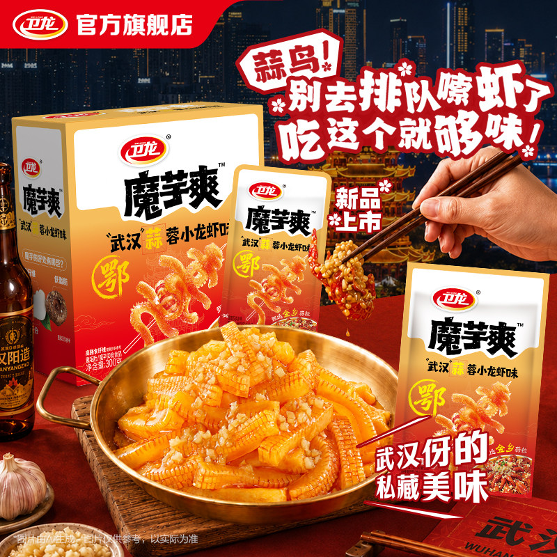 【新品上市】卫龙魔芋爽小龙虾味素毛肚蒜香虾鲜解馋休闲零食小吃