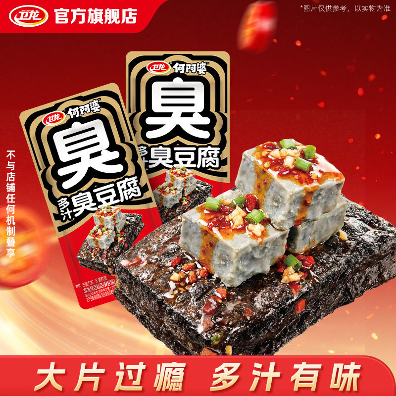 【U先】卫龙多汁臭豆腐湖南长沙特产豆干开袋即食王致和腐乳风味