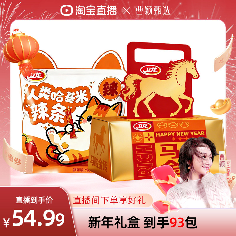 【曹颖甄选】卫龙新年礼盒马踏金砖哈基米辣条零食礼包过节送礼,零食/坚果/特产,素肉,淘宝优惠券,粉丝福利购,淘宝优惠卷