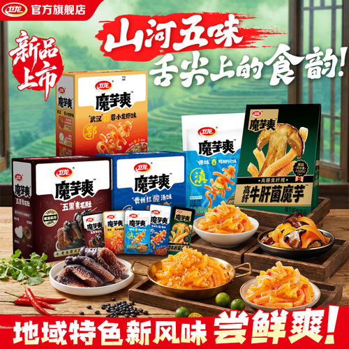卫龙魔芋爽地域特色风味系列
