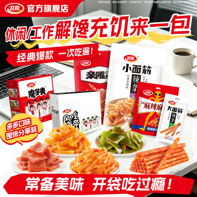 卫龙魔芋爽海带辣条零食全家福辣条素食辣味解馋零食小吃