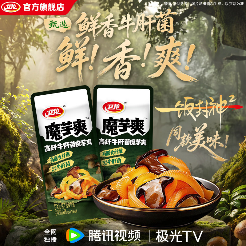 【一饭封神同款】卫龙高纤牛肝菌魔芋爽菌菇素毛肚散装休闲小零食