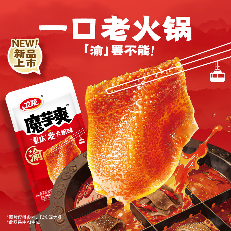 【新品上市】卫龙魔芋爽重庆老火锅味散装零食解馋休闲零食小吃