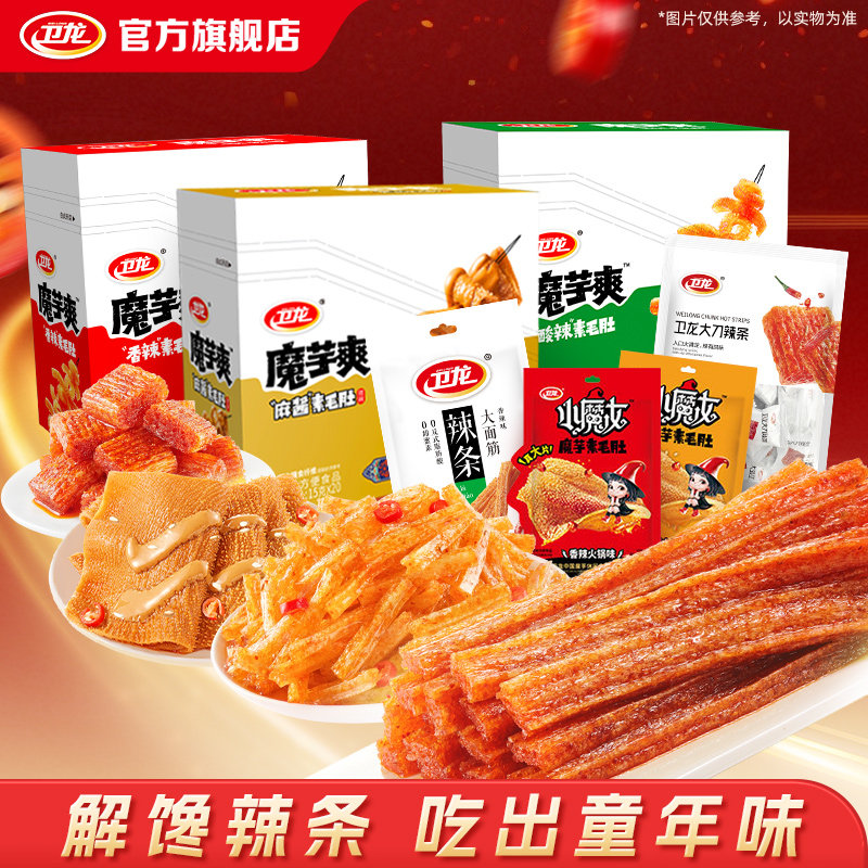 卫龙辣条大礼包魔芋爽零食辣条零食解馋好吃小零食休闲小吃食品