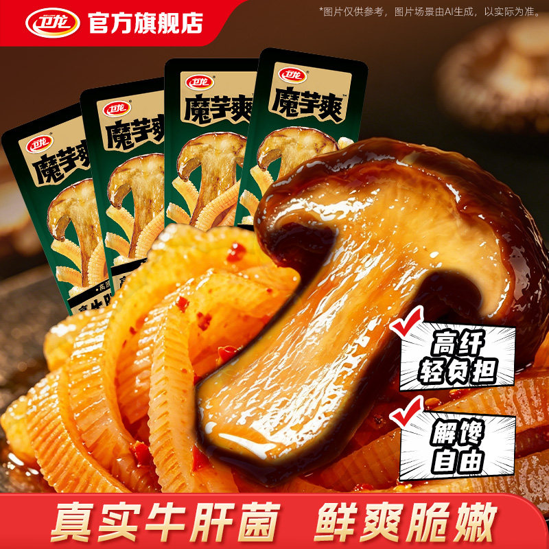 【U先试用】卫龙高纤牛肝菌魔芋爽菌菇素毛肚散装休闲食品零食