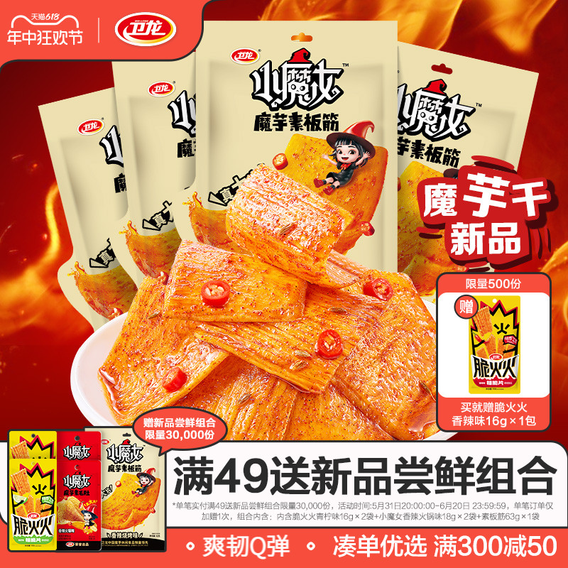 【新品】卫龙小魔女魔芋素板筋魔芋干魔芋爽小零食休闲小吃食品