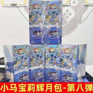 卡游小馬寶莉卡片輝月包第八彈8一整盒SCzr卡冊收藏周邊輝月7 正版
