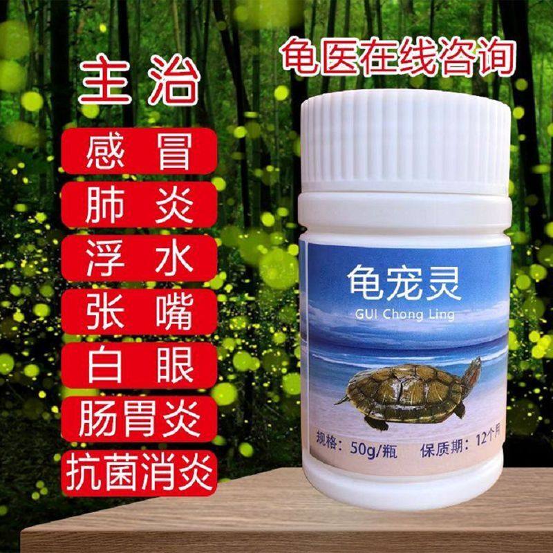 乌龟药龟宠灵巴西小草龟专治感冒肺炎浮水白眼病肠炎拒食烂甲腐皮