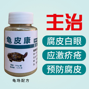 乌龟药护龟灵专治巴西草龟火焰白眼龟腐皮浮水鳄龟肠胃炎烂皮预防