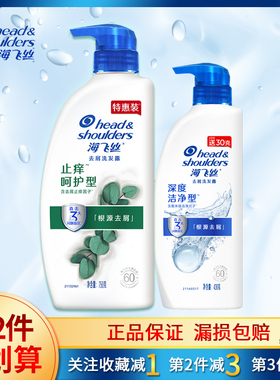 海飞丝洗发水洗发露深度洁净止痒呵护200g430g670g750g去屑去油