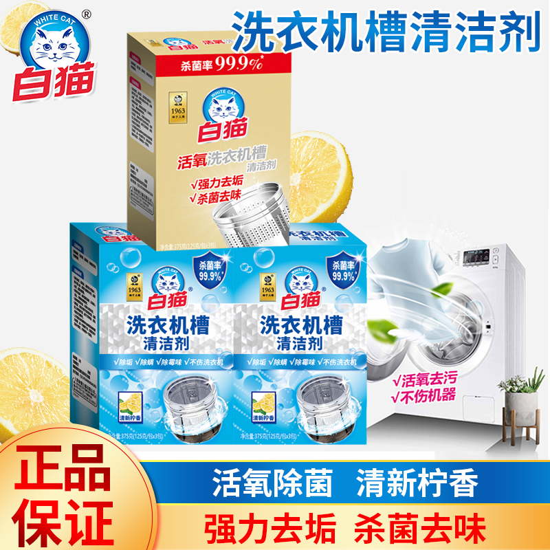 白猫活氧洗衣机槽清洁剂清新柠香