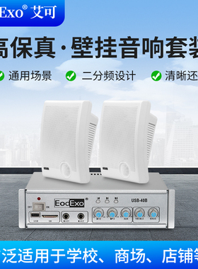 EodExo T-1背景音乐壁挂音响套装挂壁喇叭带功放店铺公共广播音箱