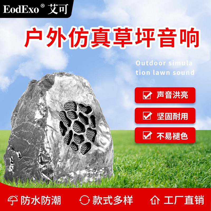 EodExo户外草坪音箱室外草坪音响绿化带公园景区防水喇叭背景音乐
