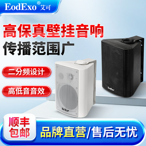eodexo会议室壁挂音箱酒店喇叭