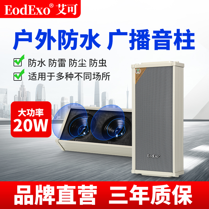 防水音柱壁挂音柱EodExo