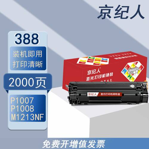 京纪人适用惠普HP LaserJet  P1007硒鼓墨盒P1008打印机CC388E