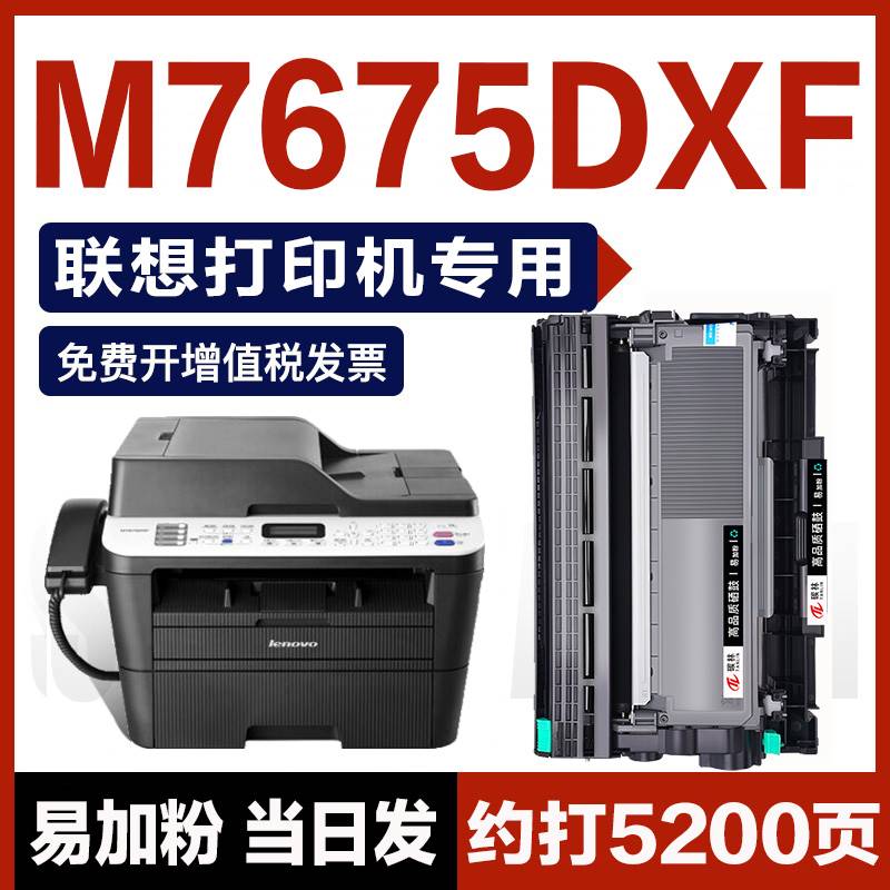 【联想M7675DXF硒鼓】易加粉7675DXF打印机粉盒m7675墨盒碳粉墨粉