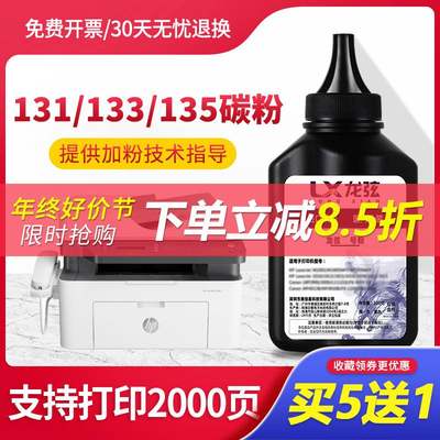 适用惠普HP Laser MFP 131 133 135-138碳粉hplasermfp打印机墨粉