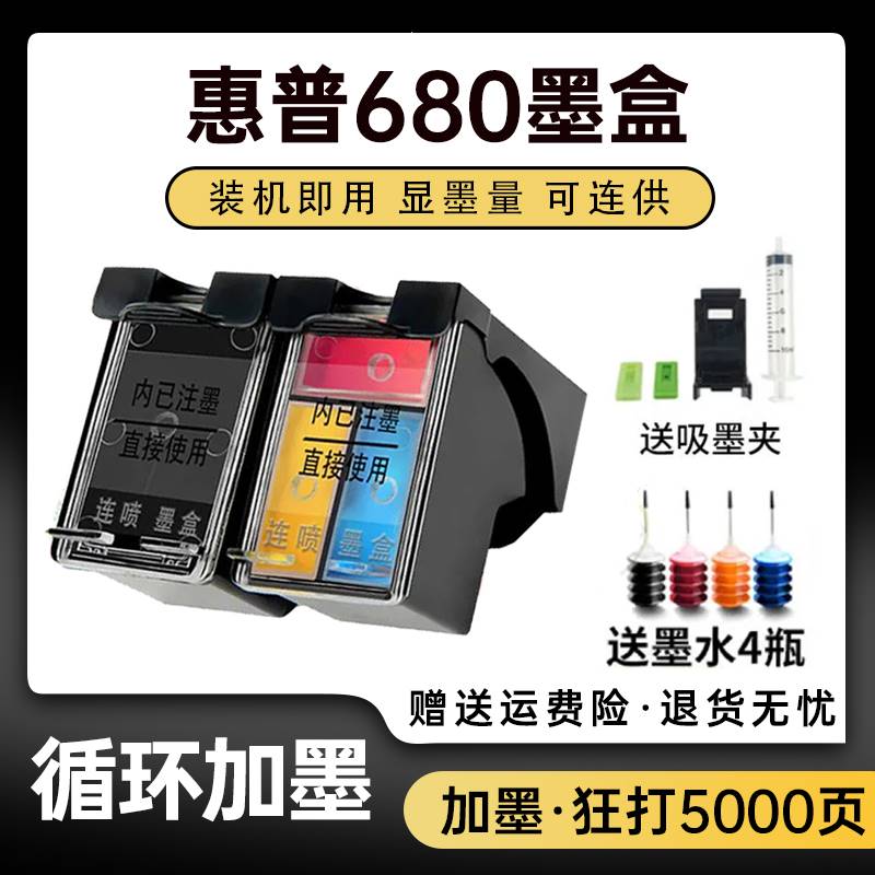 惠普680XL墨盒可加墨HP 3636 3638 3776打印机连供3777 4538 3838