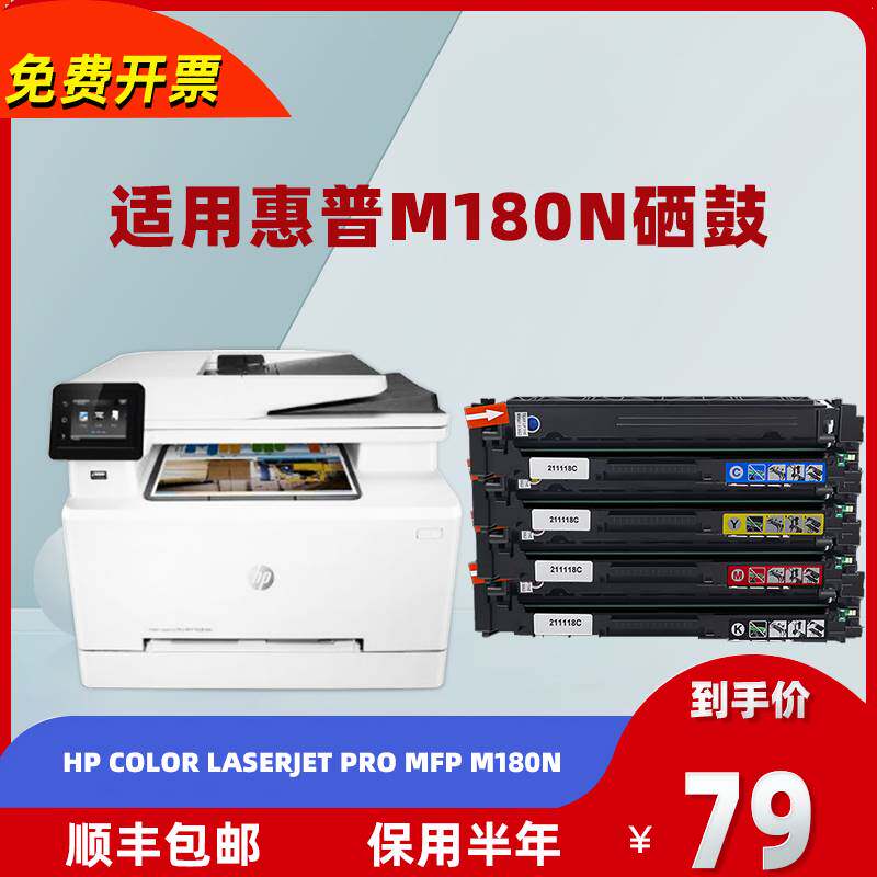 适用惠普 hp color laserjet pro mfp m180n彩色打印机硒鼓易加粉