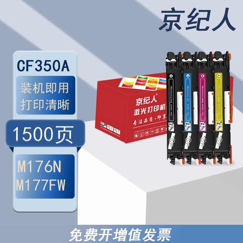 京纪人适用惠普m177fw粉盒HP177fw硒鼓CF350A晒鼓惠普176n粉盒